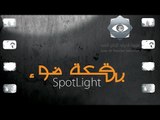 بقعة ضوء 1 | الحلقة التاسعة عشر |  1 Spot Light