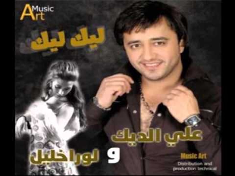 Ali Deek & Laura Khalil - Layak | علي الديك & لورا خليل - ليَك