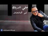 Ali Deek - Shou Hal 7ala | علي الديك - شو هالحلى