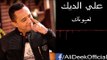 La3younik - Ali Deek علي الديك - لعيونك