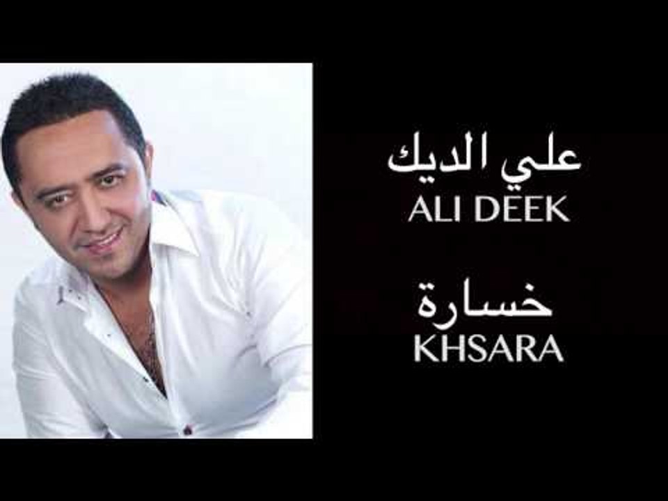 Ali Deek - Khsara | علي الديك - خسارة
