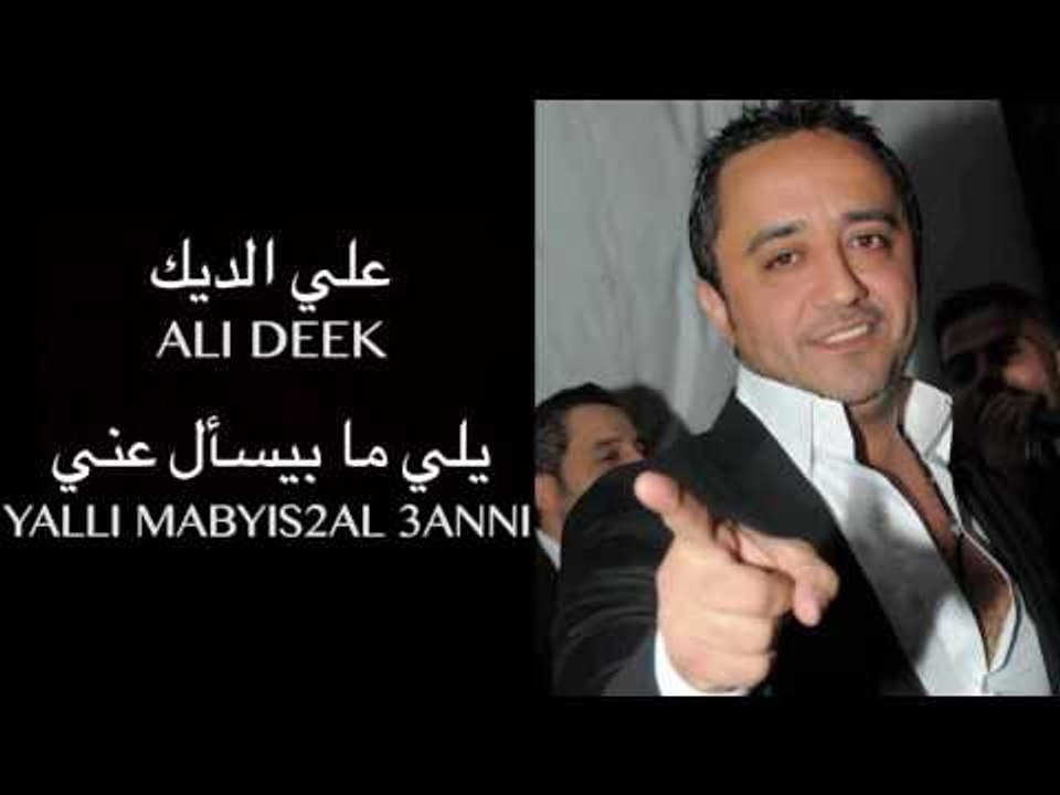 Ali Deek - Yalli Mabyis2al 3anni | علي الديك - يلي مابيسأل عني