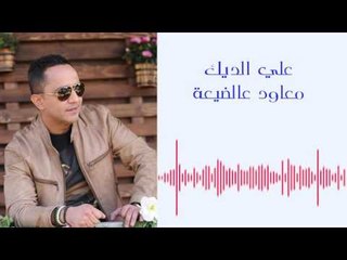 Ali Deek - M3awad 3al Day3a | علي الديك - معاود عالضيعة
