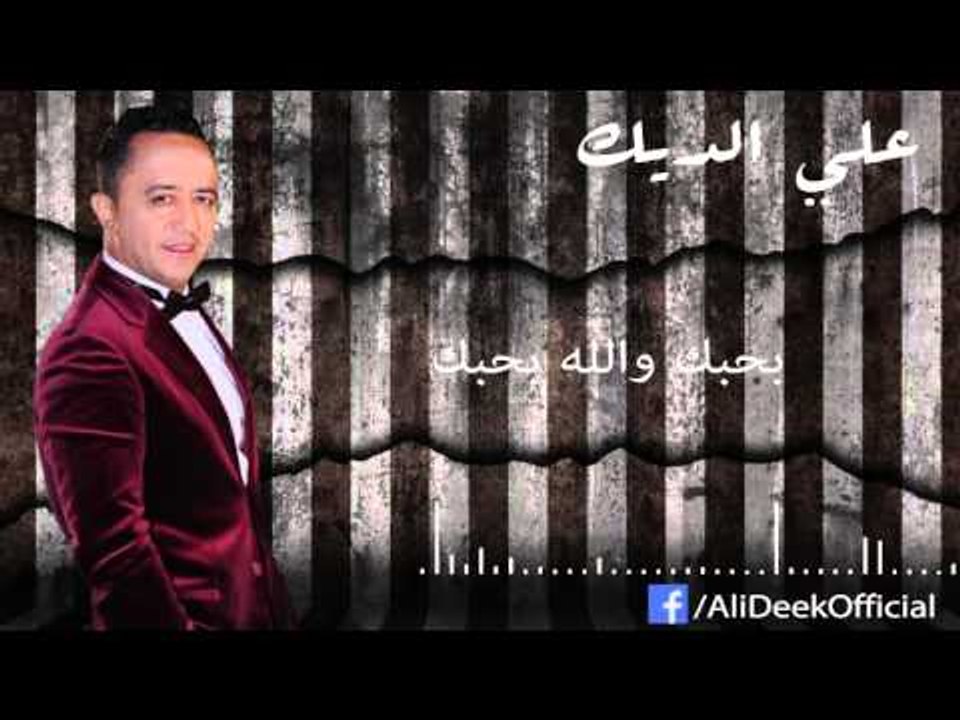 Ali Deek - Bhebak Walla Bhebak | علي الديك - بحبك والله بحبك