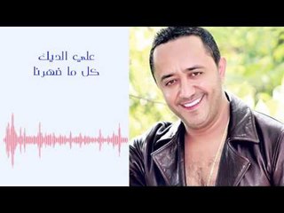 Ali Deek - Kelma Daharna | علي الديك و دومنيك حوراني - كل ما ضهرنا