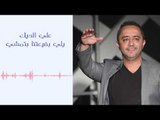 علي الديك - يلي بضيعتنا بتمشي | Ali Deek - Yali Bday3tna Btmshi