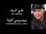 Ali Deek - Mawdou3i El Layli | علي الديك - موضوعي الليلة