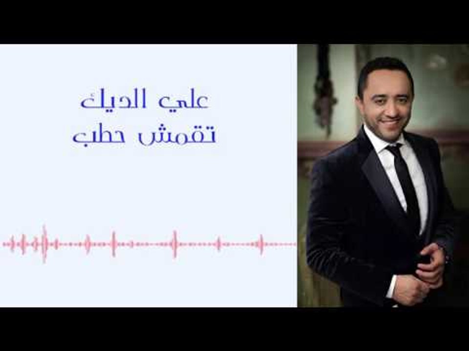علي الديك - تقمقش حطب | Ali Deek - Tqamqesh Hatab