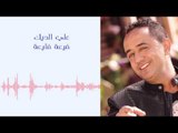 Ali Deek - De3a Day3a | علي الديك - أغنية ضيعة ضايعة
