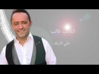 Ali Deek - Al Qaleb Ghaleb | علي الديك - القالب غالب