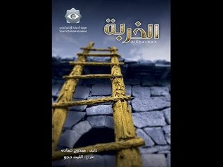 Al kherbe | مسلسل الخربة الحلقة 4 الرابعة كاملة