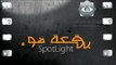 بقعة ضوء 1 | الحلقة الرابعة عشر |  1 Spot Light