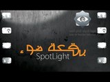 بقعة ضوء 6 | الحلقة الخامسة |  6 Spot Light