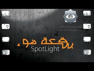بقعة ضوء 6 | الحلقة الثالثة عشر |  6 Spot Light