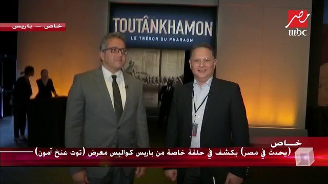 حصريا ليحدث في مصر.. وزير الآثار الدكتور خالد عناني: انبهار شديد في عيون زائري معرض توت عنخ آمون بباريس