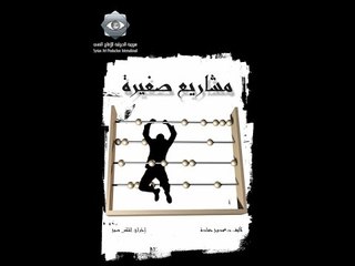 Masharee Saghera  ep17 | المسلسل الكوميدي مشاريع صغيرة ـ الحلقة 17 السابعة عشر كاملة