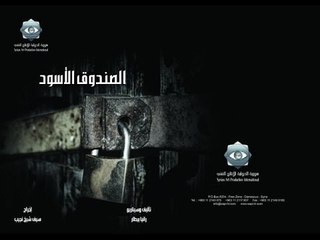 Al Sandok Al Aswad EP 8 | الصندوق الاسود الحلقة 8