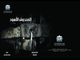 Al Sandok Al Aswad EP 3 | الصندوق الاسود الحلقة 3