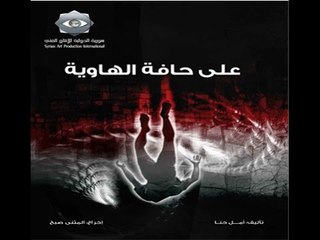 Ala Hafet Al hawiaa EP 11| على حافة الهاوية  الحلقة 11