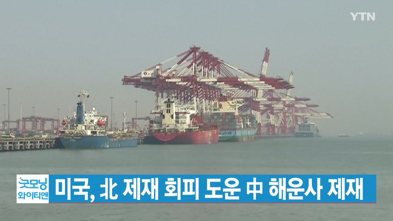 [YTN 실시간뉴스] 미국, 北 제재 회피 도운 中 해운사 제재 / YTN