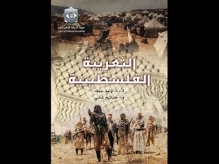 Altagreba Alfilastiniia | مسلسل التغريبة الفلسطينية - الحلقة الثالثة