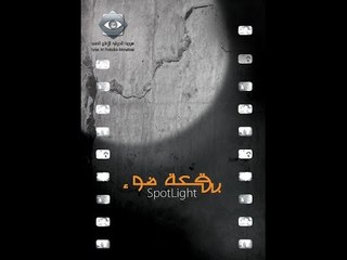 بقعة ضوء 3 | الحلقة السابعة |  3 Spot Light