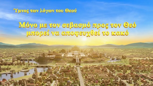 Χριστιανικά τραγούδια | Μόνο με τον σεβασμό προς τον Θεό μπορεί να αποφευχθεί το κακό