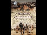 Altagreba Alfilastiniia | مسلسل التغريبة الفلسطينية - الحلقة الرابعة و العشرون