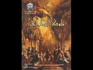 Molouk al tawaef EP 30 | مسلسل ملوك الطوائف  الحلقة 30 و الأخيرة