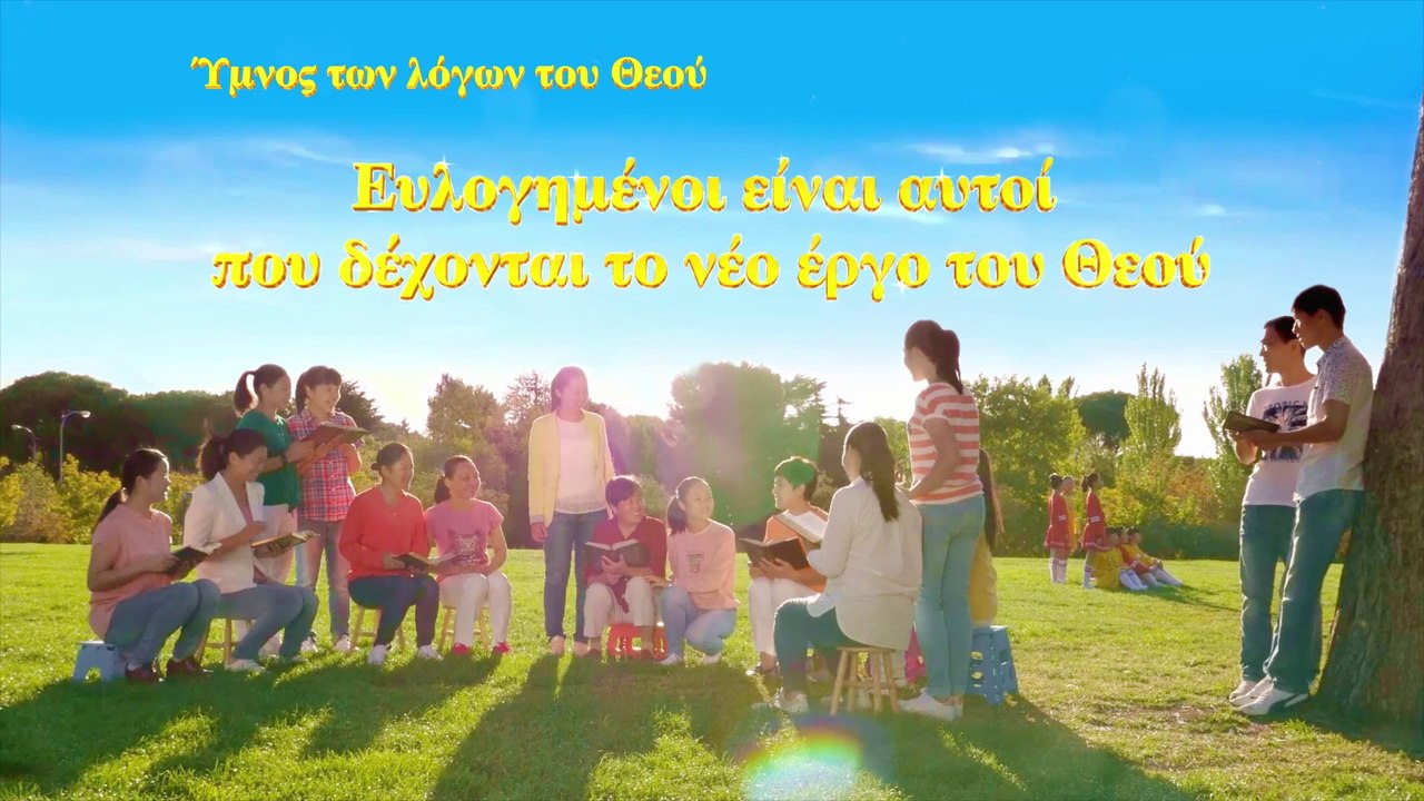 Χριστιανικά τραγούδια | Ευλογημένοι είναι αυτοί που δέχονται το νέο έργο του Θεού