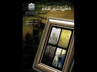 ذكريات الزمن القادم | الحلقة السابعة والعشرون | Zekrayat Al Zaman Al Kadem
