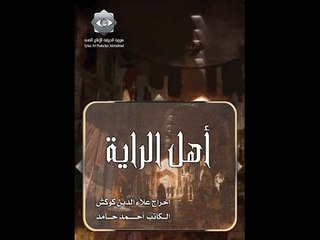 Ahel El Raya S1 EP 28 | أهل الراية ج1 الحلقة 28