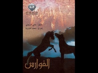 Al fawares ep29 | مسلسل الفوارس الحلقة التاسعة و العشرون