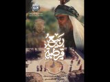 Rabi3 Kortoba EP 5 | ربيع قرطبة الحلقة 5