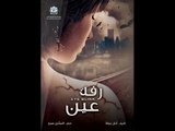 Rafet Aine ep20  | مسلسل رفة عين - الحلقة العشرون