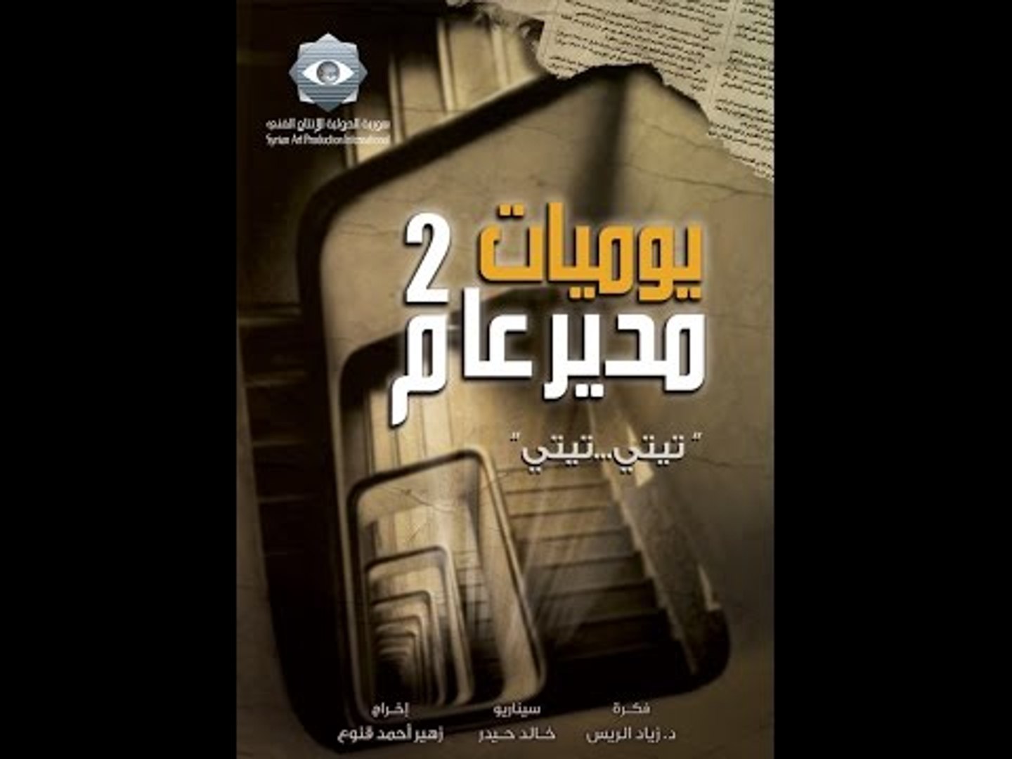 Yawmiyat Moudir 3am 2 EP 31 | يوميات مدير عام 2 الحلقة 31 - video  Dailymotion