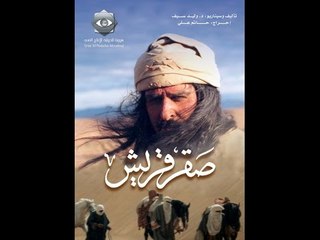 Saker kourish | مسلسل صقر قريش - الحلقة الرابعة