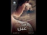 Rafet Aine ep21  | مسلسل رفة عين - الحلقة الواحدة و العشرون