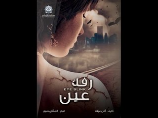 Rafet Aine ep11 | مسلسل رفة عين - الحلقة الحادية عشرة