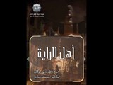 Ahel El Raya S1 EP 24 | أهل الراية ج1 الحلقة 24