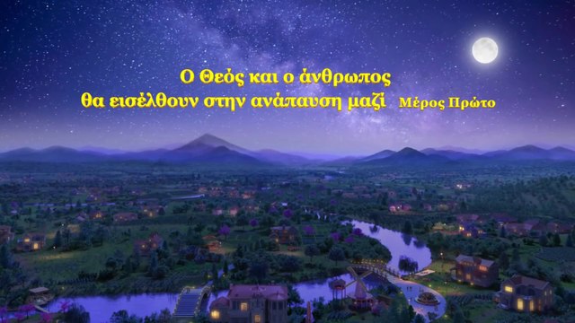 Ομιλία του Θεού | Ο Θεός και ο άνθρωπος θα εισέλθουν στην ανάπαυση μαζί (1)