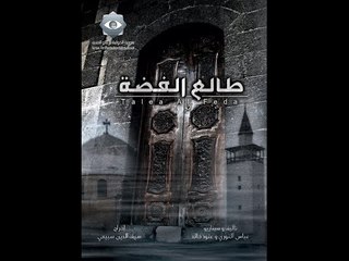 Talea Al Feda EP 19 | طالع الفضة الحلقة 19