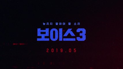 골든타임은 아직 끝나지 않았다! '보이스3' 레거시 티저 최초공개!