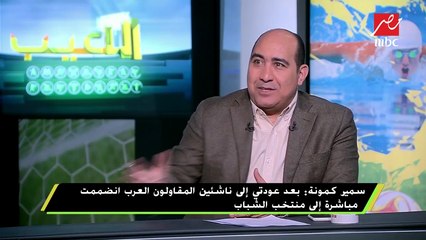 سمير كمونة : الجوهري اجتمع بنا قبل بطولة بوركينا فاسو وقال لنا "هناخد البطولة"