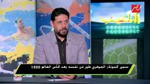 سمير كمونة : عبد الحليم أكثر مهاجم تعبني .. وعماد متعب نسخة مصغرة من حسام حسن
