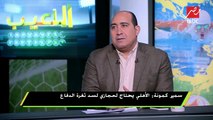 سمير كمونة : الأهلي لو فاز على الزمالك ذهابا وإيابا سيكون بطلا للدوري