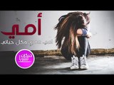 أغنية امي حميد الفراتي حصريا 2019