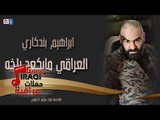 ابراهيم بندكاري - العراقي مايكعد راخه || أغاني عراقية 2019