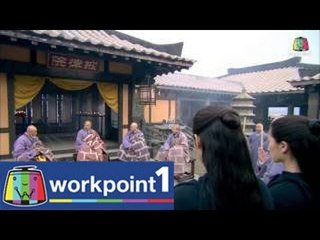 8 เทพอสูรมังกรฟ้า_26 พ.ค. 57 (ตอนที่ 38)