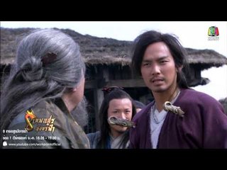8 เทพอสูรมังกรฟ้า_16 เม.ย. 57 (ตอนที่ 12)
